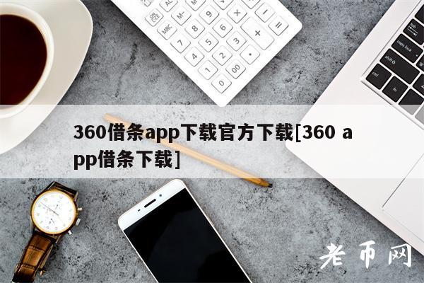 360借条app下载官方下载[360 app借条下载]-第1张图片-芝麻开门下载