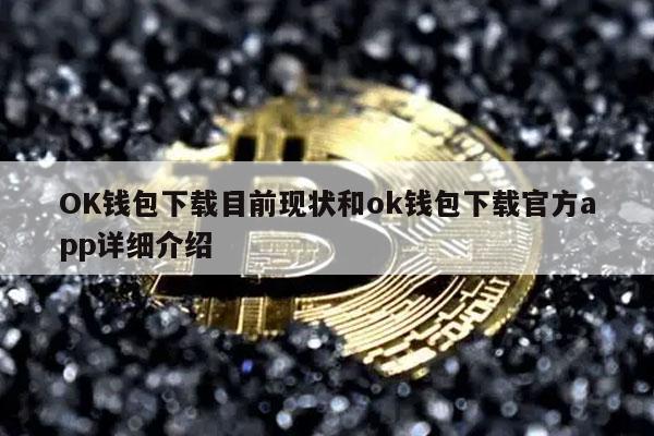 OK钱包下载目前现状和ok钱包下载官方app详细介绍-第1张图片-芝麻开门下载