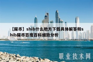 【屎币】shib什么地方下载具体解答