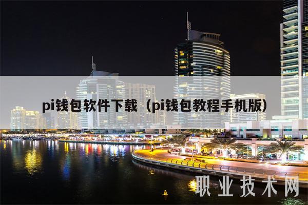 pi钱包软件下载（pi钱包教程手机版）-第1张图片-芝麻开门下载
