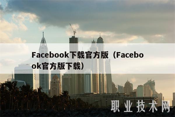 Facebook下载官方版（Facebook官方版下载）-第1张图片-芝麻开门下载