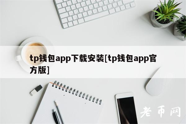 tp钱包app下载安装[tp钱包app官方版]-第1张图片-芝麻开门下载