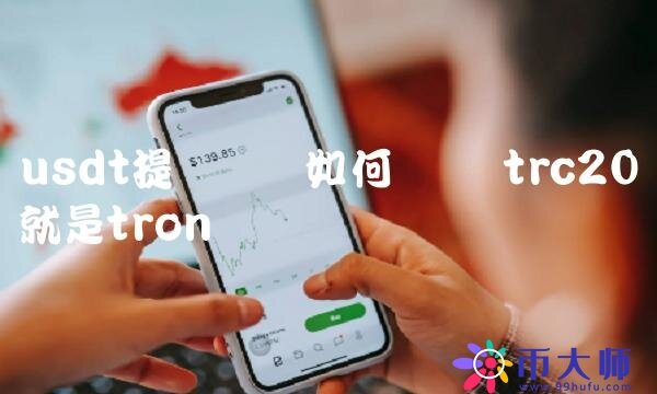 usdt提币网络如何选择-第1张图片-芝麻开门下载
