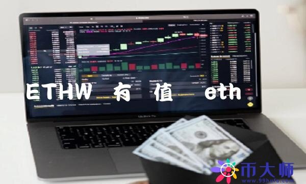 ETHW币有价值吗-第1张图片-芝麻开门下载