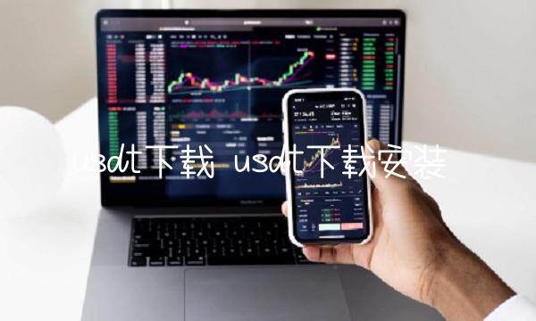 usdt下载安装-第1张图片-芝麻开门下载