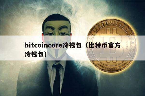 bitcoincor冷钱包（比特币官方冷钱包）-第1张图片-芝麻开门下载