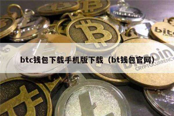 btc钱包下载手机版下载（bt钱包官网）-第1张图片-芝麻开门下载