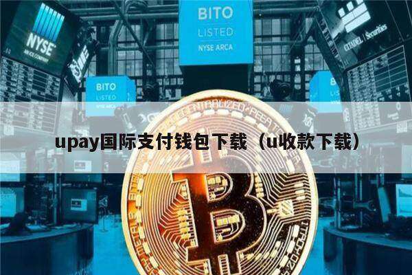 upay国际支付钱包下载（u收款下载）-第1张图片-芝麻开门下载