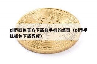pi币钱包官方下载在手机的桌面（pi币