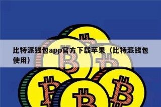 比特派钱包app官方下载苹果（比特派