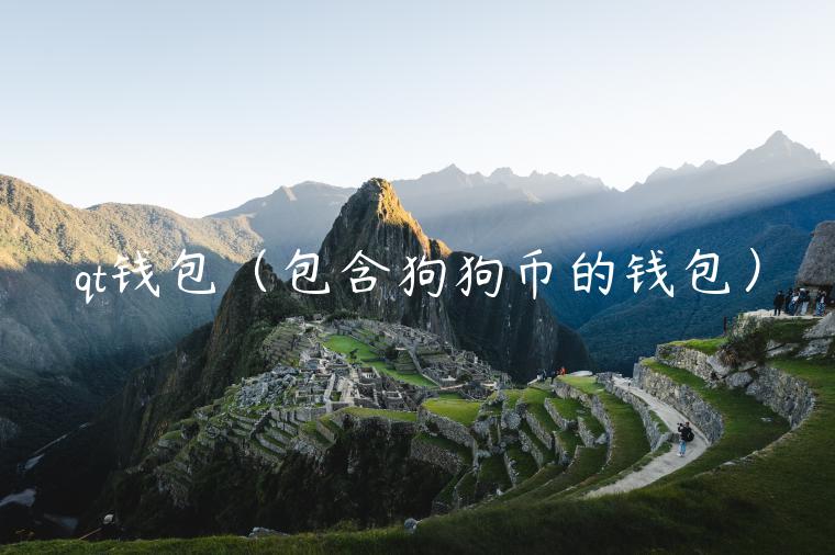 qt钱包（包含狗狗币的钱包）-第1张图片-芝麻开门下载