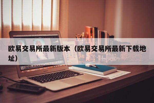 抹茶交易平台app最新版本_抹茶交易平台app最新下载地址-第2张图片-芝麻开门下载