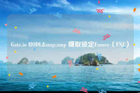 Gate.io HODL& 赚取锁定Fanzee（FNZ）-第1张图片-芝麻开门下载