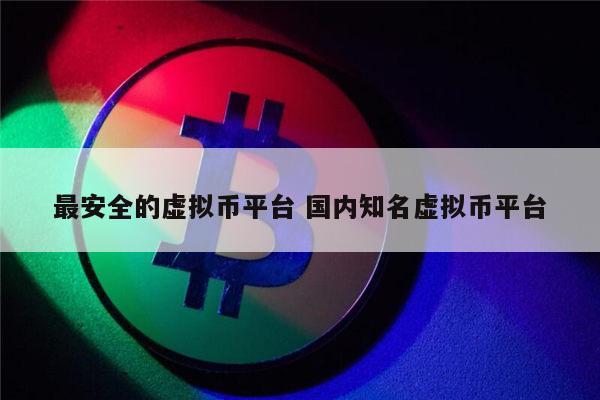 国内正规的虚拟币交易平台app有哪些 数字交易平台app推荐2022-第1张图片-芝麻开门下载