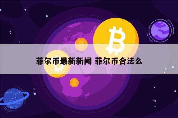 菲尔币国家认可么 菲尔币是不是传销-第1张图片-芝麻开门下载