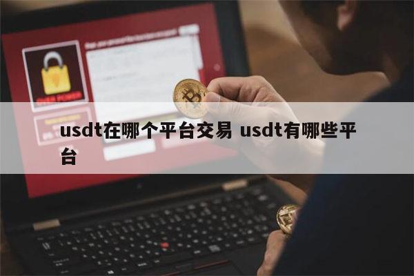 哪个交易平台app可以买USDT 哪个平台usdt价格最高-第1张图片-芝麻开门下载