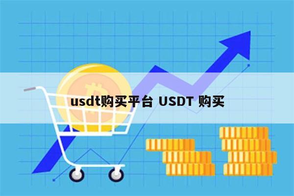 usdt要怎么购买 USDT购买操作流程-第1张图片-芝麻开门下载