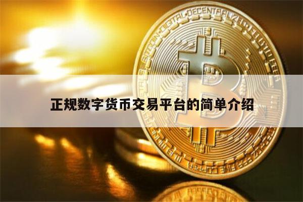 正规数字货币交易平台榜单最新 数字货币交易哪个最安全-第1张图片-芝麻开门下载