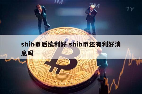 shib币是什么 shib币还能投资吗-第1张图片-芝麻开门下载