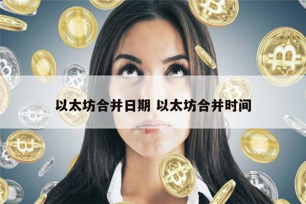 以太坊什么时候合并 以太坊合并的时间-第1张图片-芝麻开门下载