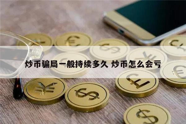 炒币是不是骗局 炒币是骗人的吗-第1张图片-芝麻开门下载