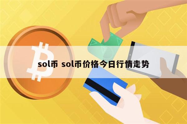 sol币是什么 sol币可以投资吗-第1张图片-芝麻开门下载