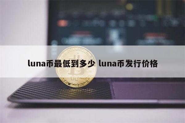 luna是什么币 luna归零怎么回事-第1张图片-芝麻开门下载