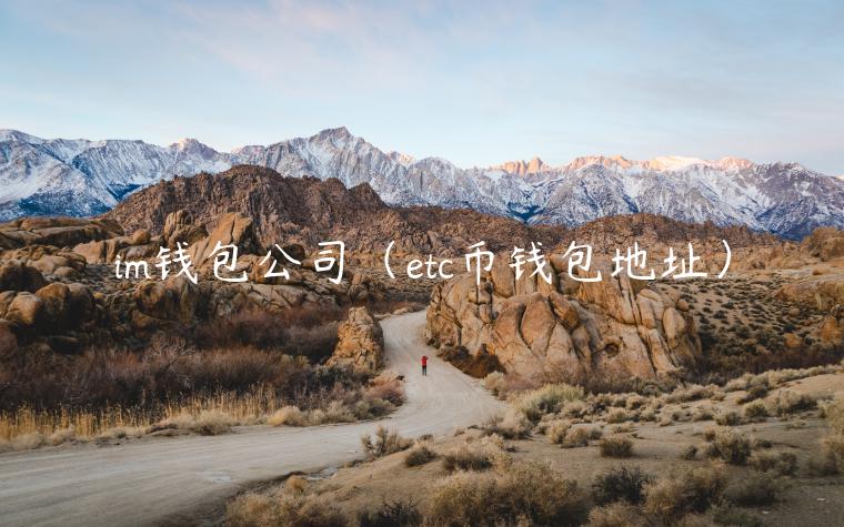 im钱包公司（tc币钱包地址）-第1张图片-芝麻开门下载