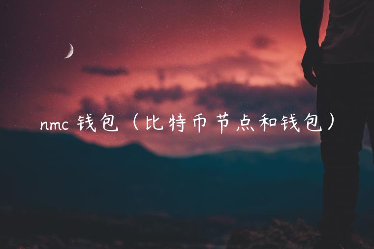 nmc 钱包（比特币节点和钱包）-第1张图片-芝麻开门下载