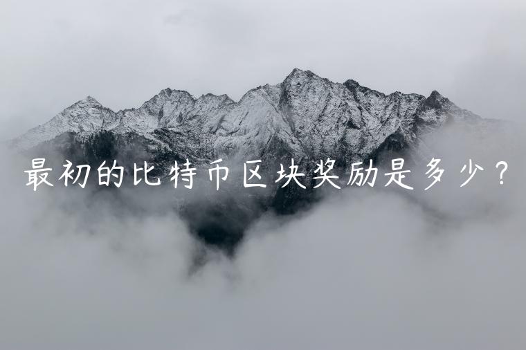 最初的比特币区块奖励是多少？-第1张图片-芝麻开门下载