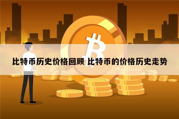 比特币历史价格回顾 比特币最高价和最低价是多少-第1张图片-芝麻开门下载