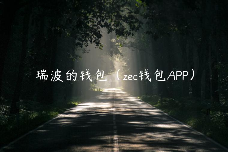 瑞波的钱包（zc钱包APP）-第1张图片-芝麻开门下载