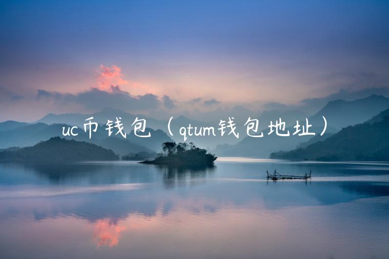 uc币钱包（qtum钱包地址）-第1张图片-芝麻开门下载