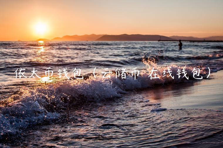 依太币钱包（云储币 在线钱包）-第1张图片-芝麻开门下载