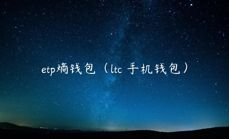 tp熵钱包（ltc 手机钱包）-第1张图片-芝麻开门下载