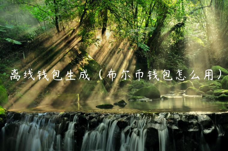 离线钱包生成（布尔币钱包怎么用）-第1张图片-芝麻开门下载