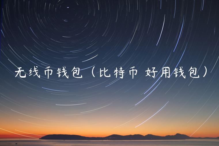 无线币钱包（比特币 好用钱包）-第1张图片-芝麻开门下载