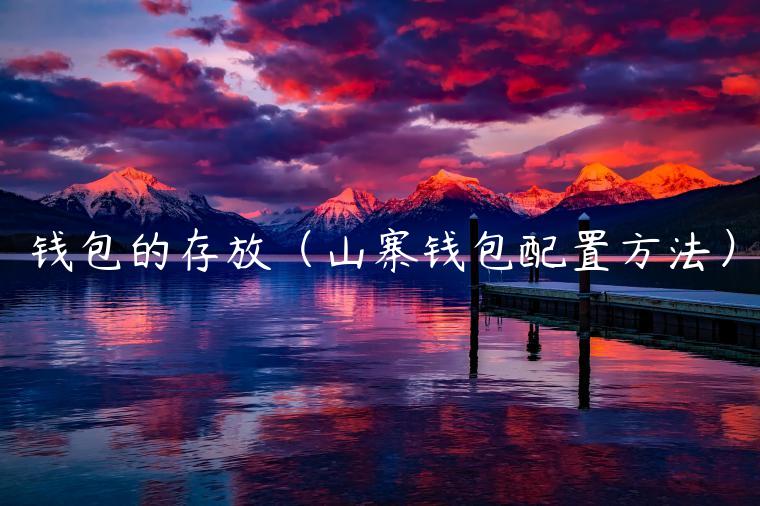 钱包的存放（山寨钱包配置方法）-第1张图片-芝麻开门下载