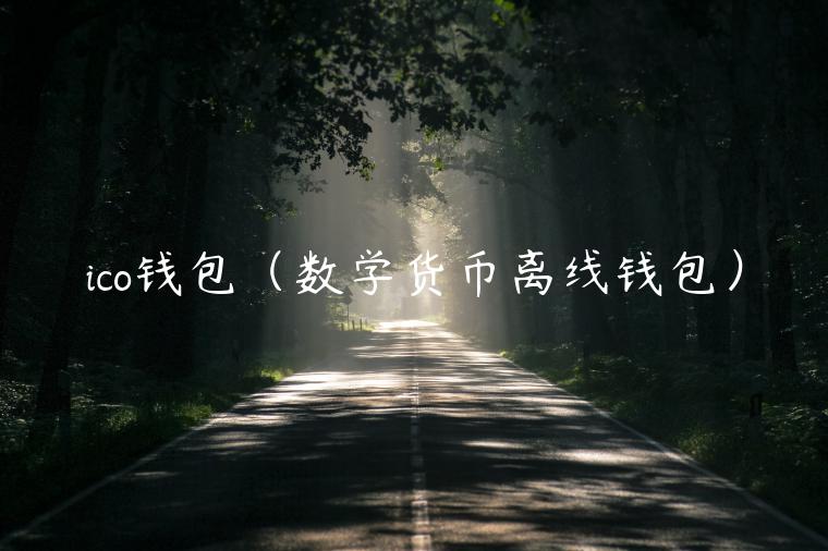 ico钱包（数学货币离线钱包）-第1张图片-芝麻开门下载