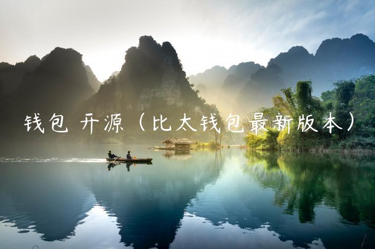 钱包 开源（比太钱包最新版本）-第1张图片-芝麻开门下载