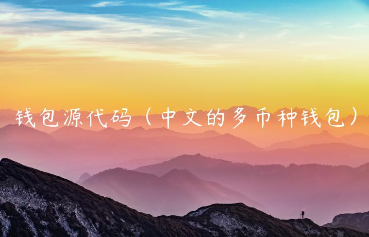钱包源代码（中文的多币种钱包）-第1张图片-芝麻开门下载