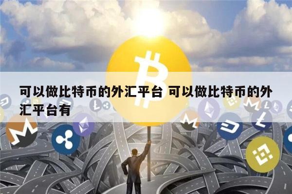 比特币合约软件最新靠谱的推荐 安全买卖比特币的交易平台app有哪些-第1张图片-芝麻开门下载