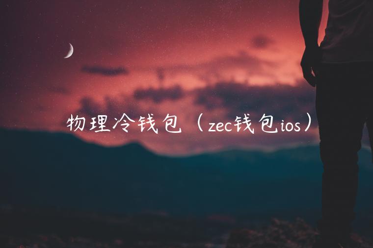 物理冷钱包（zc钱包ios）-第1张图片-芝麻开门下载