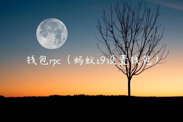 钱包rpc（蚂蚁s9设置钱包）-第1张图片-芝麻开门下载