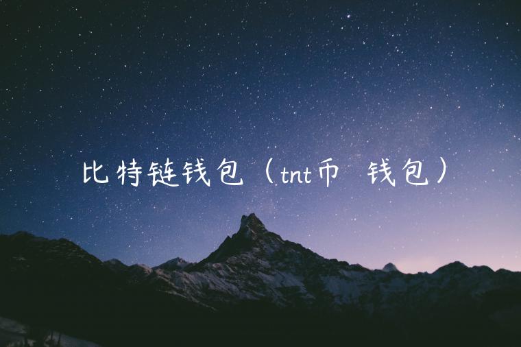 比特链钱包（tnt币  钱包）-第1张图片-芝麻开门下载