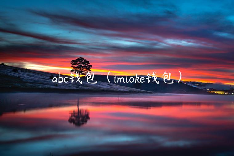 abc钱包（imtok钱包）-第1张图片-芝麻开门下载