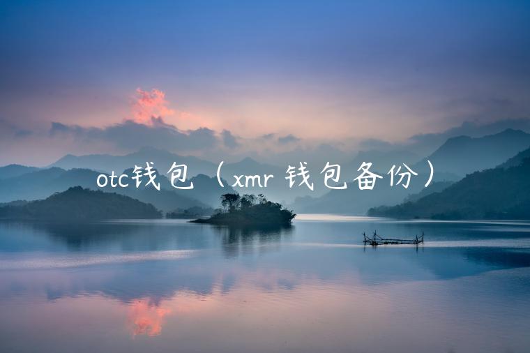 otc钱包（mr 钱包备份）-第1张图片-芝麻开门下载