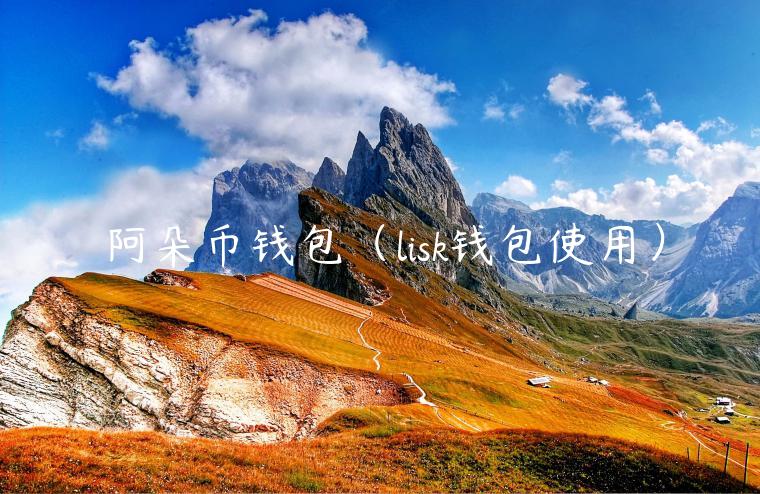阿朵币钱包（lisk钱包使用）-第1张图片-芝麻开门下载