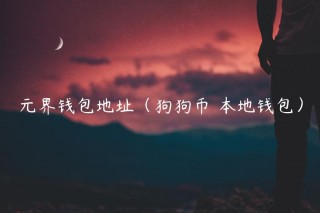 元界钱包地址（狗狗币 本地钱包）