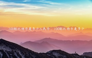 100聪比特币是多少人民币，100聪比特